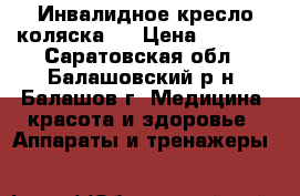 Инвалидное кресло коляска.  › Цена ­ 3 000 - Саратовская обл., Балашовский р-н, Балашов г. Медицина, красота и здоровье » Аппараты и тренажеры   